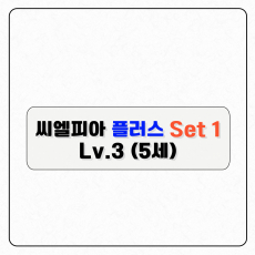 씨엘피아 플러스 S1(레벨3)