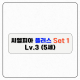 씨엘피아 플러스 S1(레벨3)