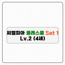 씨엘피아 클레스룸S1(레벨2)