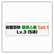 씨엘피아 클레스룸S1(레벨3)
