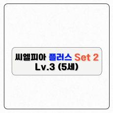 씨엘피아 플러스 S2(레벨3)