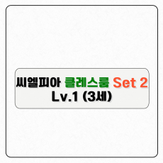 씨엘피아 클레스룸S2(레벨1)