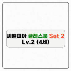 씨엘피아 클레스룸S2(레벨2)