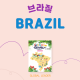 브라질