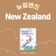 뉴질랜드