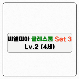 씨엘피아 클레스룸S3(레벨2)-구독형