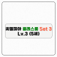 씨엘피아 클레스룸S3(레벨3)-구독형