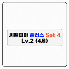 씨엘피아 플러스 S4(레벨2)-구독형
