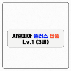 씨엘피아 플러스 단품(레벨1)-구독형