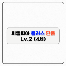 씨엘피아 플러스 단품(레벨2)-구독형