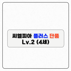 씨엘피아 플러스 단품(레벨2)-구독형