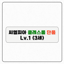 씨엘피아 클레스룸 단품(레벨1)-구독형