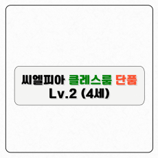 씨엘피아 클레스룸 단품(레벨2)-구독형