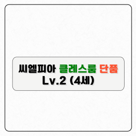 씨엘피아 클레스룸 단품(레벨2)-구독형