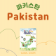 파키스탄