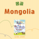 몽골