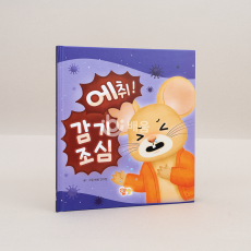 에취! 감기 조심