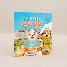 뉴와 친구들의 편식탈출