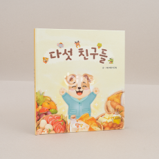 다섯 친구들
