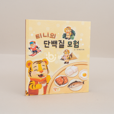 티니의 단백질 모험