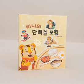 티니의 단백질 모험