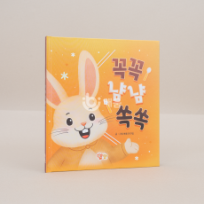 꼭꼭 냠냠 쏙쏙