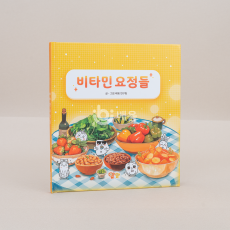 비타민 요정들