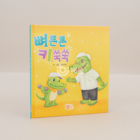 뼈튼튼 키 쑥쑥