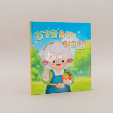 건강한 음식이 최고야