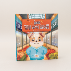 뉴와 전통 간식 친구들