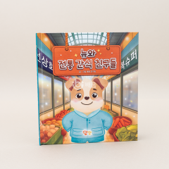 뉴와 전통 간식 친구들