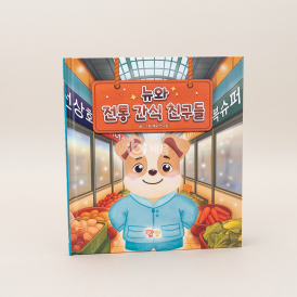 뉴와 전통 간식 친구들